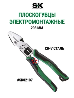 Плоскогубцы электромонтажные 203 мм SK02107 SK Tools 281420703 купить за 3 057 ₽ в интернет-магазине Wildberries