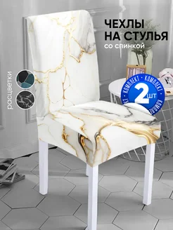 Чехлы на стулья со спинкой 2 шт KatyDream 281422765 купить за 931 ₽ в интернет-магазине Wildberries