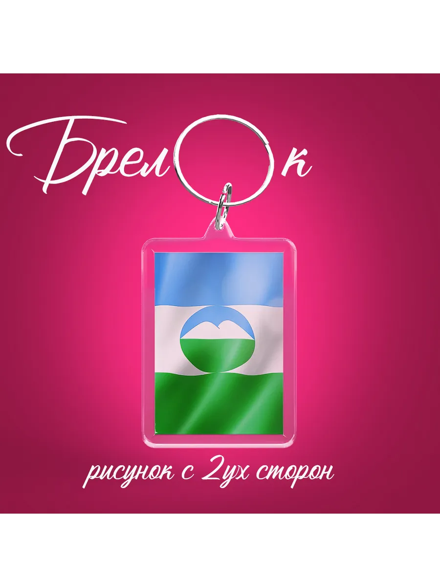 Брелок флаг Кабардино Балкарии