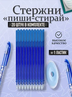 Стержни для пиши стирай синие 20 шт Ручки 281427473 купить за 135 ₽ в интернет-магазине Wildberries