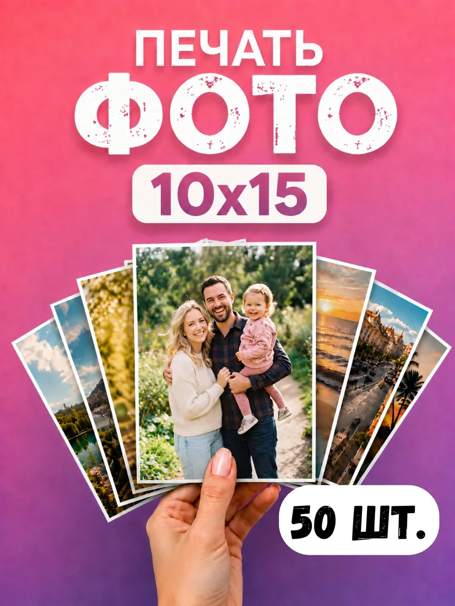 Печать фотографий 10x15 50 шт глянец