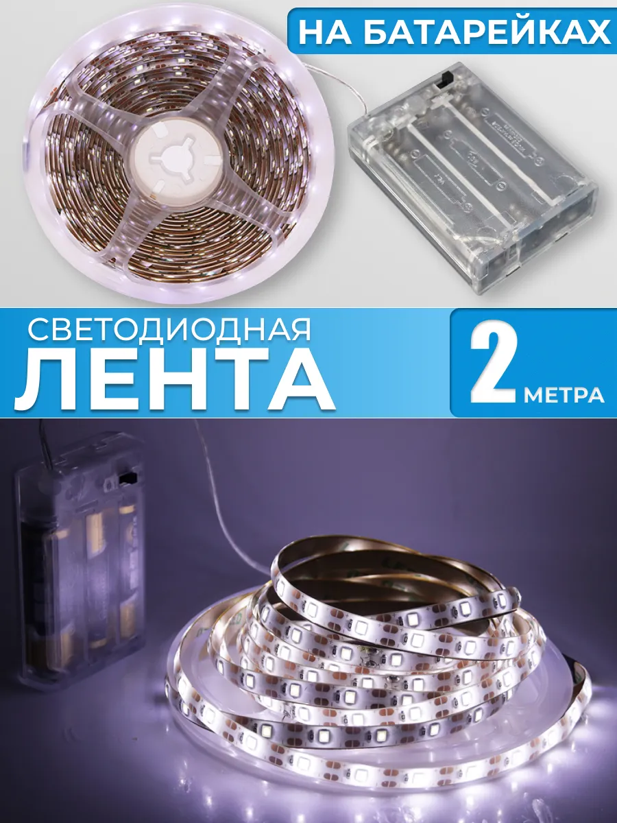 Светодиодная лента на батарейках 2 метра
