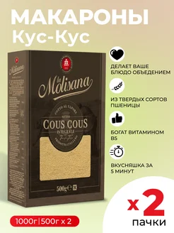 макароны цельнозерновые твердых сортов пшеницы Кус-кус 2*500