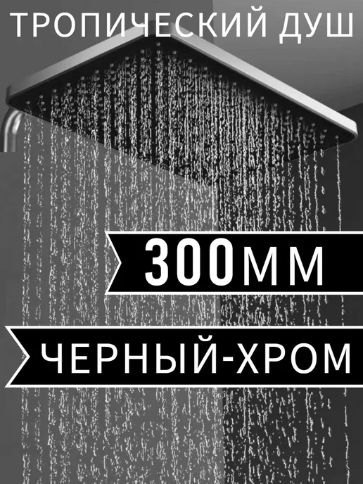 LKE Тропический душ лейка без смесителя верхняя, черный, фото 7