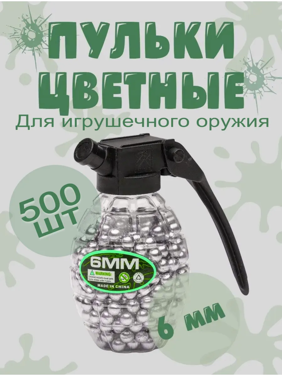 пульки для игрушечного оружия 6 мм 500 шт