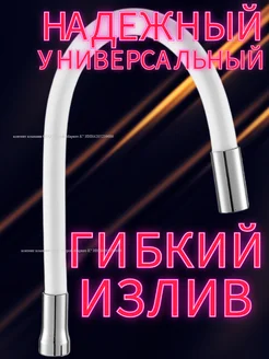 гибкий излив для смесителя на кухню LKE 281440685 купить за 461 ₽ в интернет‑магазине Wildberries