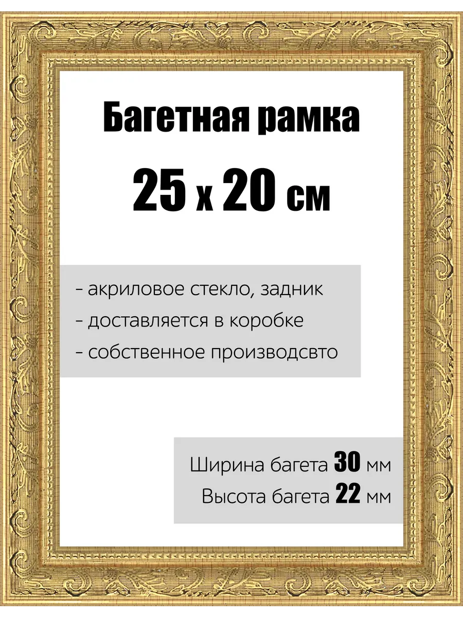 Рамка багетная для картин со стеклом 25 x 20 см, РБ-149