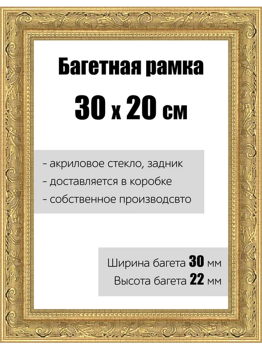 Кинешемская рамочка Рамка багетная для картин со стеклом 24 x 18 см, РБ-149, 30x20 см