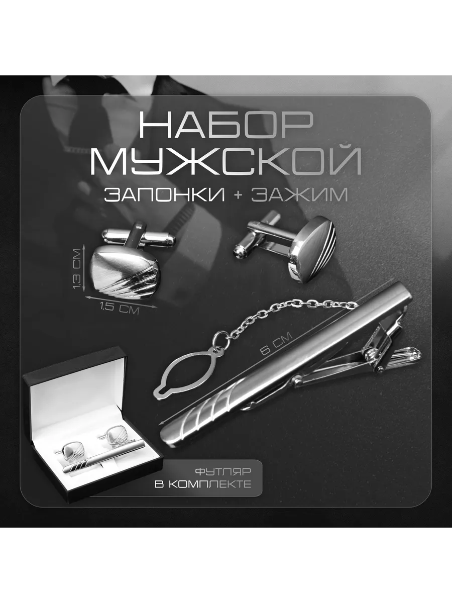 Набор мужской стальной «Запонки + Зажим для галстука» линии