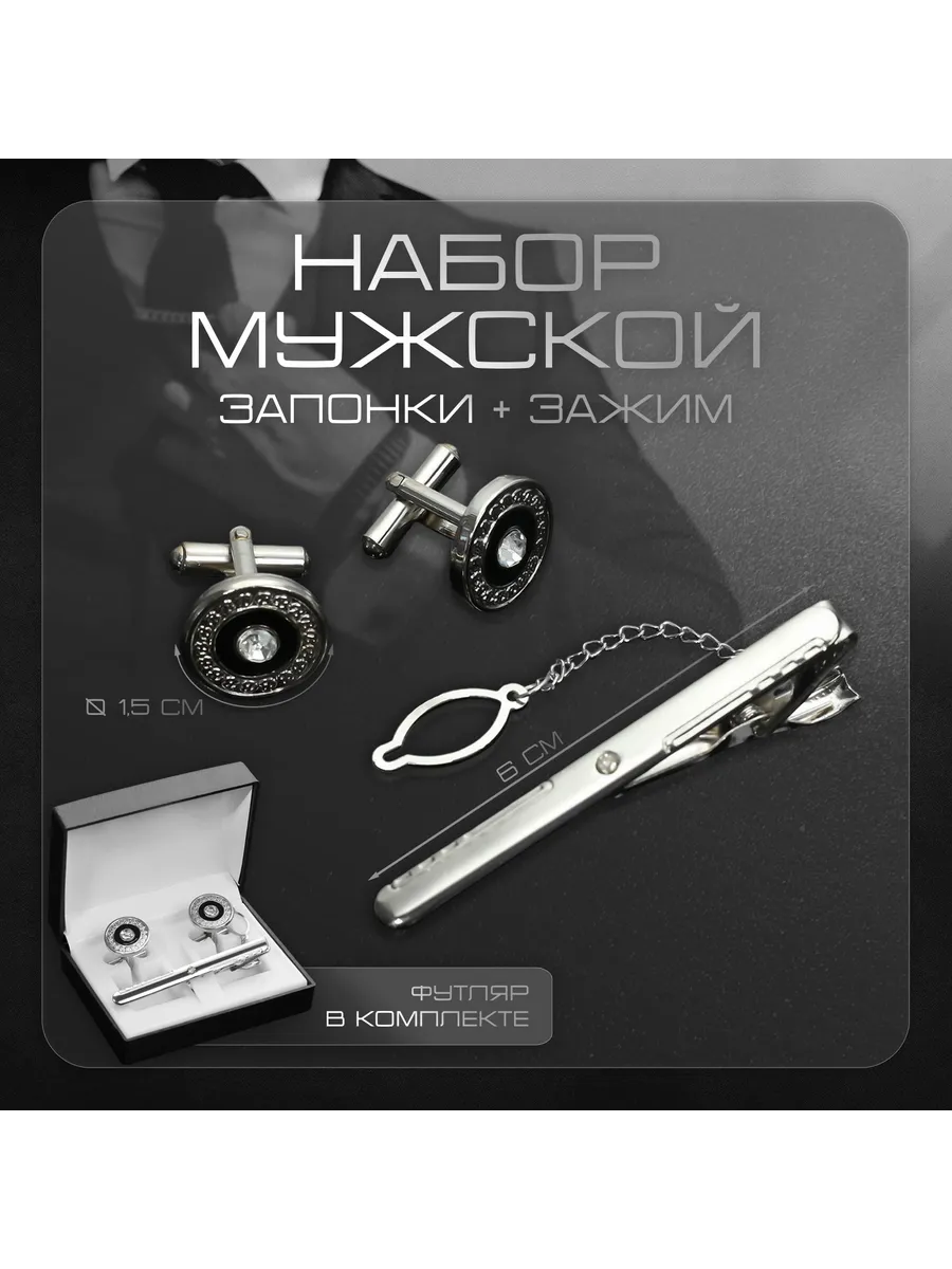 Набор мужской медный «Запонки + Зажим для галстука» круг с г