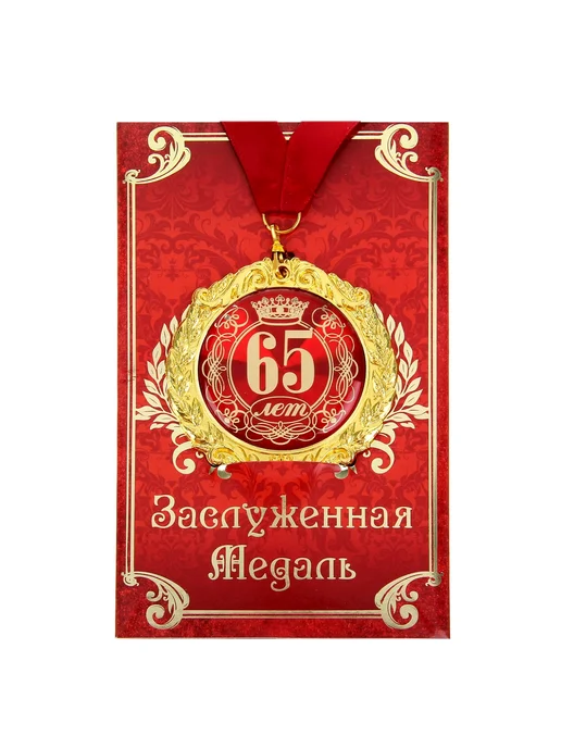 Официальный представитель "Сима-ленд" Медаль юбилейная на открытке «65 лет», d=7 см, красный, фото 2