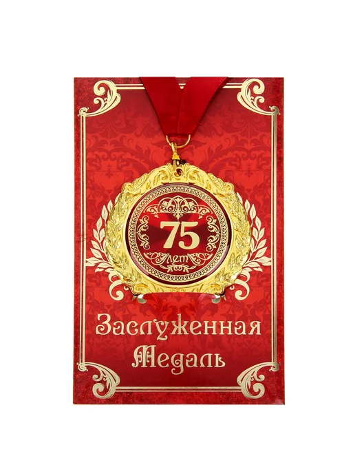 Официальный представитель "Сима-ленд" Медаль юбилейная на открытке «75 лет», d=7 см, желтый, фото 2