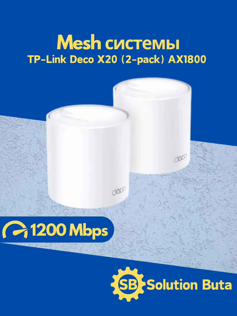 TP-Link Deco X20 (2-pack) AX1800 Mesh системы