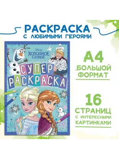 Раскраска, А4, 16 стр, Холодное сердце