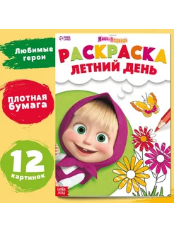 Раскраска «Летний день», А4, 16 стр, Маша и Медведь