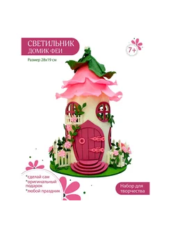 Светильник «Домик Феи», набор для творчества, 25,5 × 25,5 ×