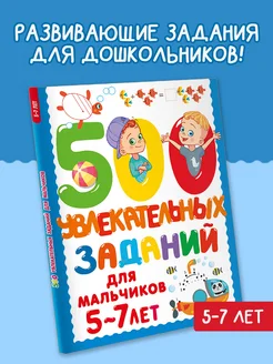 500 увлекательных заданий для мальчиков. 5-7 лет Издательство АСТ 281561138 купить за 305 ₽ в интернет-магазине Wildberries