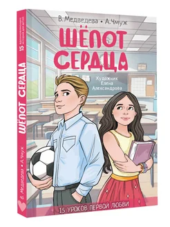 Шепот сердца. 15 уроков первой любви.Книга для подростков