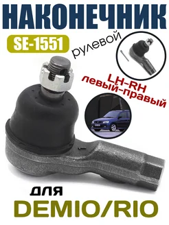 SE-1551 Наконечник рулевой MAZDA DEMIO, KIA RIO LH=RH