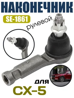 SE-1861 Наконечник рулевой MAZDA CX-5 11-17