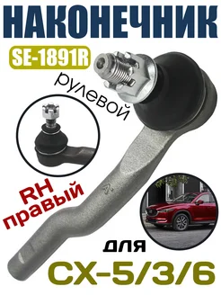 SE-1891R Наконечник рулевой MAZDA CX-5 MAZDA 3 RH