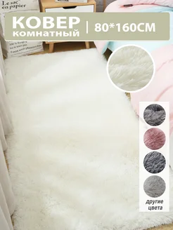Ковер комнатный гостиную плюшевый 160х80cm Dresshomee 281564283 купить за 1 490 ₽ в интернет-магазине Wildberries