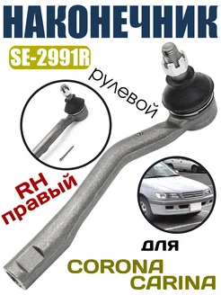 SE-2991R Наконечник рулевой TOYOTA CORONA, CARINA RH