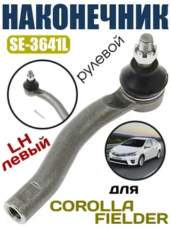 SE-3641L Наконечник рулевой TOYOTA COROLLA, AXIO, FIELDER LH