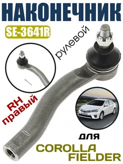 SE-3641R Наконечник рулевой TOYOTA COROLLA, AXIO, FIELDER RH