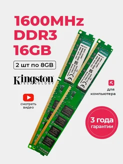 Оперативная память DDR3 16Gb (2*8Gb) 1600 MHz озу 2шт. LKK 281565244 купить за 2 922 ₽ в интернет-магазине Wildberries