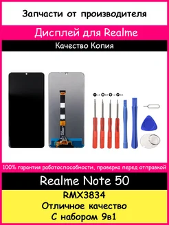 Дисплей для Realme Note 50 (RMX3834) копия и отвертки BOZED 281566349 купить за 1 395 ₽ в интернет-магазине Wildberries