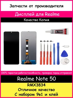 Дисплей для Realme Note 50 (RMX3834) копия и отвертки, клей BOZED 281566350 купить за 1 506 ₽ в интернет-магазине Wildberries