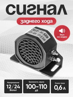 Сигнал автомобильный заднего хода 12 24 В 281566855 купить за 902 ₽ в интернет-магазине Wildberries