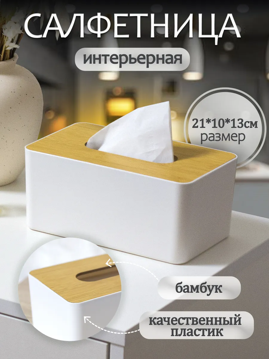 Салфетница на стол интерьерная белая для кухни