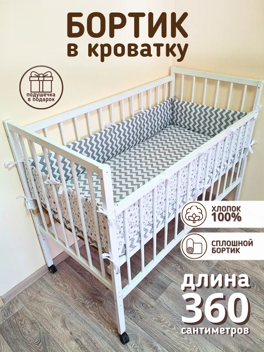 Сплошной детский бортик в кроватку новорожденным