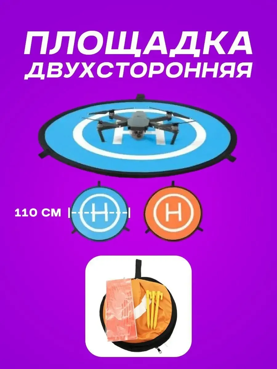 Площадка для взлёта и посадки квадрокоптеров и дронов,110 см