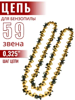 Цепь пильная для бензопилы Gold Line 281572576 купить за 547 ₽ в интернет-магазине Wildberries