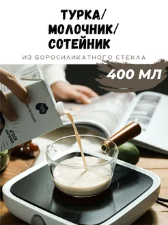 Турка для кофе стеклянная 400 мл