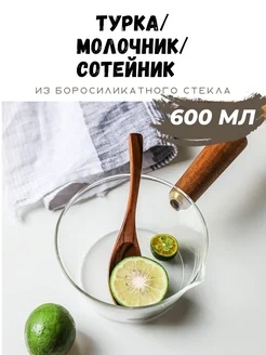 Турка для кофе стеклянная 600 мл