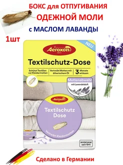 Бокс от моли с маслом лаванды 1шт Aeroxon 281574404 купить за 275 ₽ в интернет-магазине Wildberries