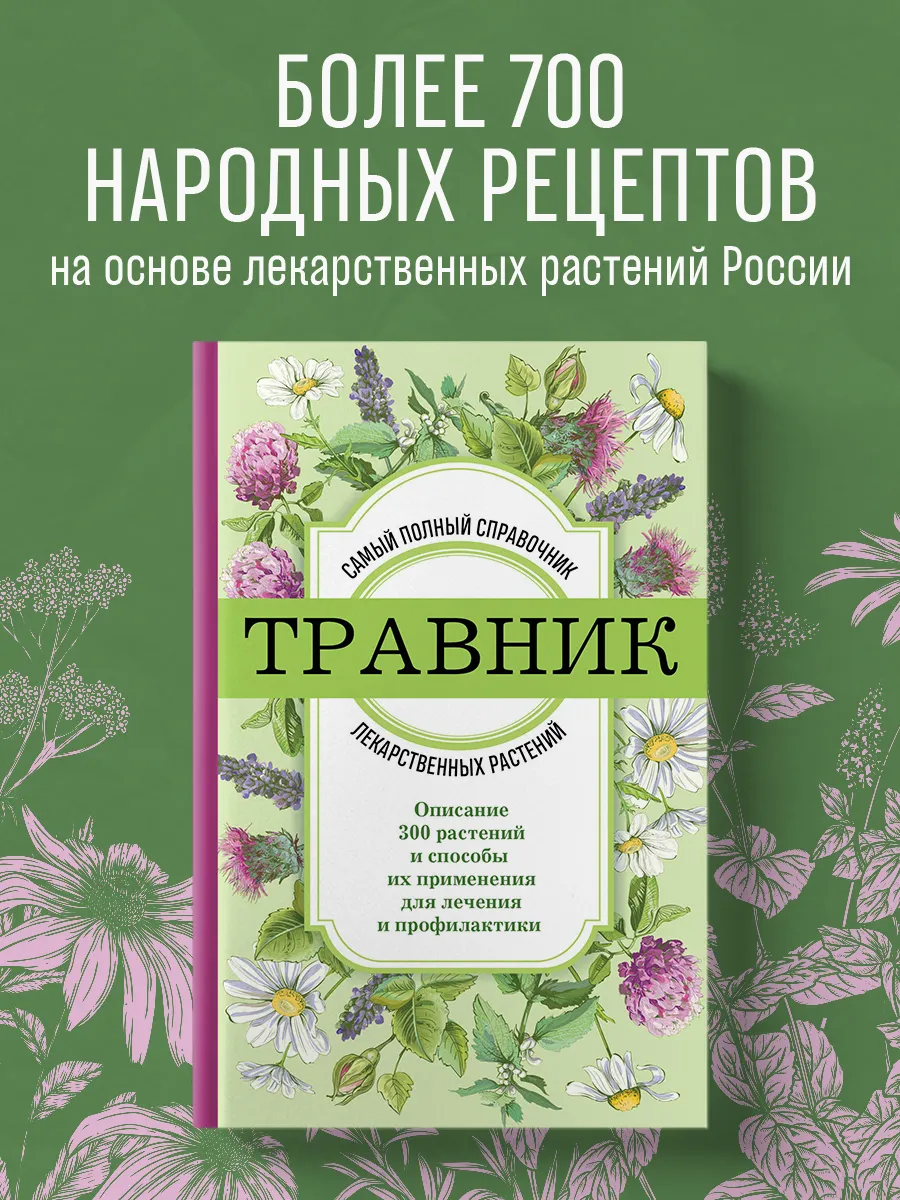 Травник. Самый полный справочник лекарственных растений.