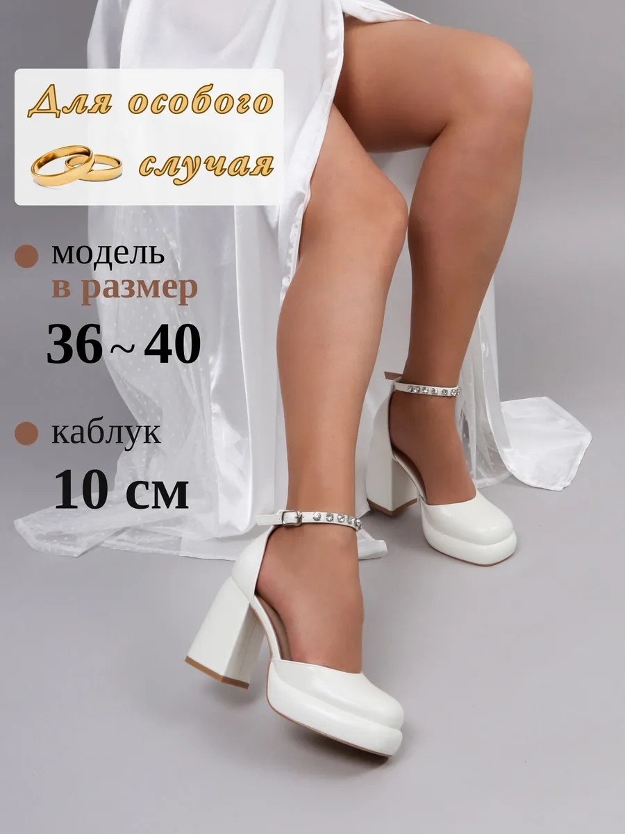 Туфли свадебные на каблуке с ремешком белые