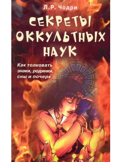 Секреты оккультных наук