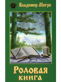 Родовая книга