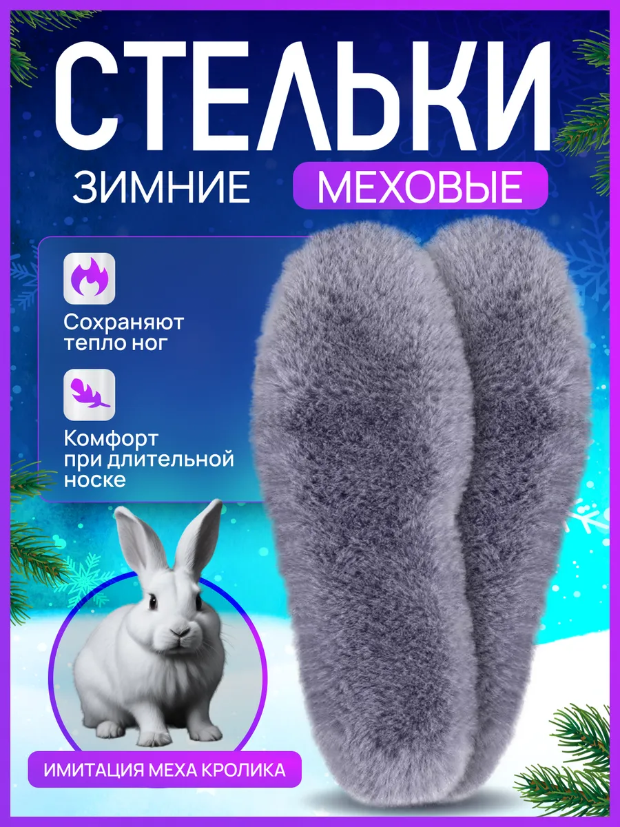 Стельки зимние меховые для обуви