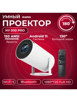 Smart проектор для дома HY300 на Андроид HD