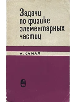 Задачи по физике элементарных частиц