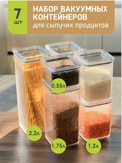 Контейнеры для сыпучих продуктов и круп