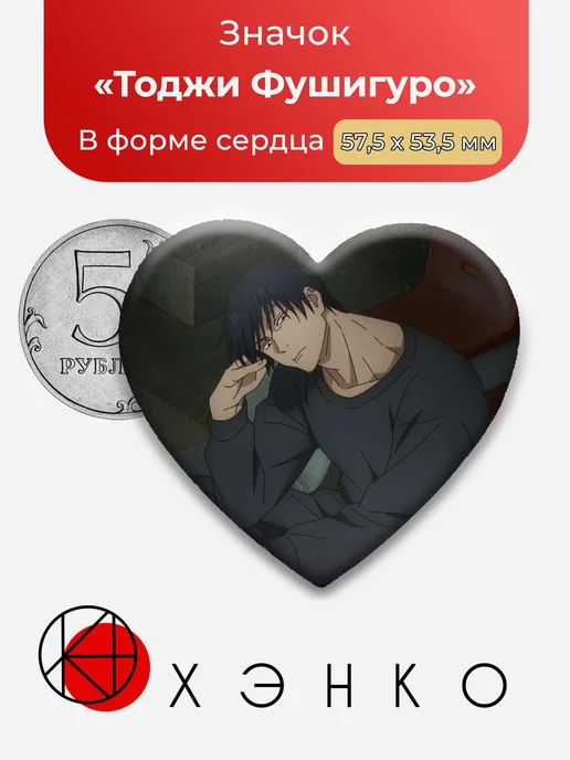 Значки Тоджи Фушигуро из Магическая Битва