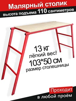 Малярный столик h =110 см Иннотех 281585411 купить за 7 462 ₽ в интернет-магазине Wildberries